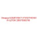 2657306318 КОМПЛЕКТ УПЛОТНЕНИЙ-ШТОК Epiroc