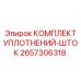 2657306318 КОМПЛЕКТ УПЛОТНЕНИЙ-ШТОК Epiroc