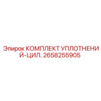 2658255905 КОМПЛЕКТ УПЛОТНЕНИЙ-ЦИЛ. Epiroc