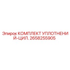 2658255905 КОМПЛЕКТ УПЛОТНЕНИЙ-ЦИЛ. Epiroc