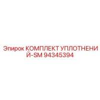 94345394 КОМПЛЕКТ УПЛОТНЕНИЙ SM Epiroc