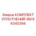 94345394 КОМПЛЕКТ УПЛОТНЕНИЙ SM Epiroc
