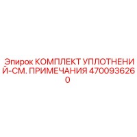 4700936260 КОМПЛЕКТ УПЛОТНЕНИЙ-СМ. ПРИМЕЧАНИЯ Epiroc