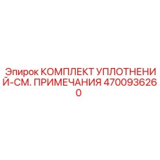 Специализированный комплект уплотнений 4700936260 Epiroc