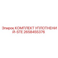 2658455376 КОМПЛЕКТ УПЛОТНЕНИЙ-STE Epiroc