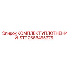 2658455376 КОМПЛЕКТ УПЛОТНЕНИЙ-STE Epiroc
