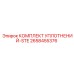 2658455376 КОМПЛЕКТ УПЛОТНЕНИЙ-STE Epiroc