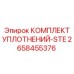 2658455376 КОМПЛЕКТ УПЛОТНЕНИЙ-STE Epiroc