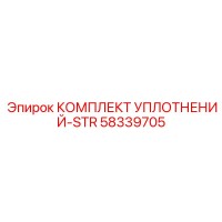 58339705 КОМПЛЕКТ УПЛОТНЕНИЙ-STR Эпирок