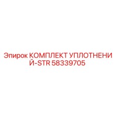 58339705 КОМПЛЕКТ УПЛОТНЕНИЙ-STR Эпирок