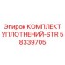 58339705 КОМПЛЕКТ УПЛОТНЕНИЙ-STR Эпирок