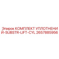 2657885956 КОМПЛЕКТ УПЛОТНЕНИЙ-SUBSTR-LIFT-CYL Epiroc