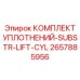 2657885956 КОМПЛЕКТ УПЛОТНЕНИЙ-SUBSTR-LIFT-CYL Epiroc