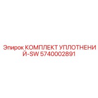 5740002891 КОМПЛЕКТ УПЛОТНЕНИЙ-SW Epiroc