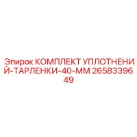 2658339649 КОМПЛЕКТ УПЛОТНЕНИЙ-ТАРЛЕНКИ-40-ММ Epiroc