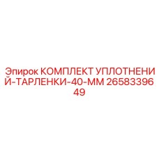 2658339649 КОМПЛЕКТ УПЛОТНЕНИЙ-ТАРЛЕНКИ-40-ММ Epiroc