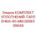 2658339649 КОМПЛЕКТ УПЛОТНЕНИЙ-ТАРЛЕНКИ-40-ММ Epiroc