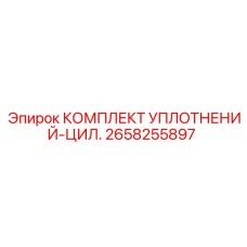 2658255897 КОМПЛЕКТ УПЛОТНЕНИЙ-ЦИЛ. Epiroc