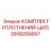 2658255897 КОМПЛЕКТ УПЛОТНЕНИЙ-ЦИЛ. Epiroc
