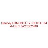 5727002418 КОМПЛЕКТ УПЛОТНЕНИЙ-ЦИЛ. Epiroc