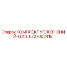 5727002418 КОМПЛЕКТ УПЛОТНЕНИЙ-ЦИЛ. Epiroc