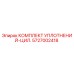 5727002418 КОМПЛЕКТ УПЛОТНЕНИЙ-ЦИЛ. Epiroc