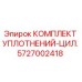 5727002418 КОМПЛЕКТ УПЛОТНЕНИЙ-ЦИЛ. Epiroc