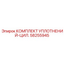 58255945 КОМПЛЕКТ УПЛОТНЕНИЙ-ЦИЛ. Epiroc