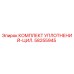 58255945 КОМПЛЕКТ УПЛОТНЕНИЙ-ЦИЛ. Epiroc