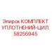 58255945 КОМПЛЕКТ УПЛОТНЕНИЙ-ЦИЛ. Epiroc