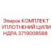 Оригинальные уплотнения для цилиндров 3719008588 оборудования Epiroc