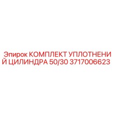 Уплотнительный комплект 3717006623 для цилиндров 50/30 оборудования Epiroc