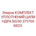 Уплотнительный комплект 3717006623 для цилиндров 50/30 оборудования Epiroc