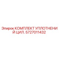 5727011432 КОМПЛЕКТ УПЛОТНЕНИЙ ЦИЛ. Epiroc