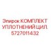 Оригинальные уплотнения цилиндров 5727011432 для оборудования Epiroc