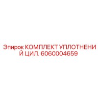 6060004659 КОМПЛЕКТ УПЛОТНЕНИЙ ЦИЛ. Epiroc
