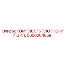 Уплотнительный комплект 6060004659 для цилиндров оборудования Epiroc