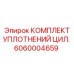 Уплотнительный комплект 6060004659 для цилиндров оборудования Epiroc