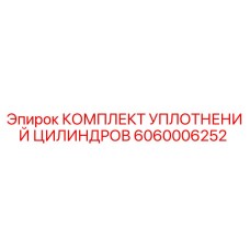 6060006252 КОМПЛЕКТ УПЛОТНЕНИЙ ЦИЛИНДРОВ Epiroc
