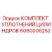 Оригинальный комплект уплотнений Epiroc 6060006252 для гидравлических цилиндров
