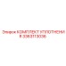 3363113036 КОМПЛЕКТ УПЛОТНЕНИЯ Epiroc