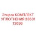 3363113036 КОМПЛЕКТ УПЛОТНЕНИЯ Epiroc