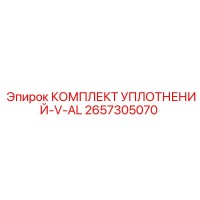2657305070 КОМПЛЕКТ УПЛОТНЕНИЙ-V-AL Epiroc