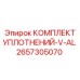 2657305070 КОМПЛЕКТ УПЛОТНЕНИЙ-V-AL Epiroc