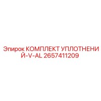 2657411209 КОМПЛЕКТ УПЛОТНЕНИЙ-V-AL Epiroc