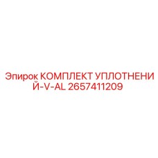 2657411209 КОМПЛЕКТ УПЛОТНЕНИЙ-V-AL Epiroc