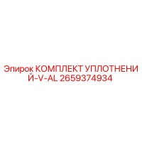 2659374934 КОМПЛЕКТ УПЛОТНЕНИЙ-V-AL Epiroc