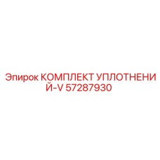 57287930 КОМПЛЕКТ УПЛОТНЕНИЙ-V Epiroc
