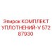 57287930 КОМПЛЕКТ УПЛОТНЕНИЙ-V Epiroc