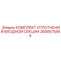 2658575454 КОМПЛЕКТ УПЛОТНЕНИЙ ВХОДНОЙ СЕКЦИИ Epiroc